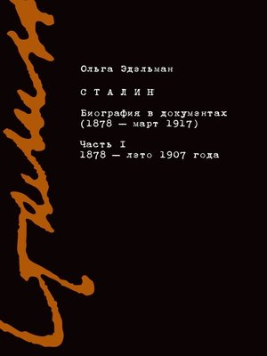cover image of Сталин. Биография в документах (1878 – март 1917). Часть I